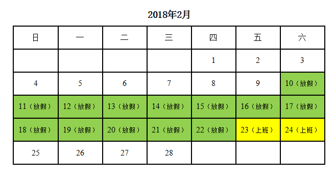 龙8头号玩家
2018年春节放假通知