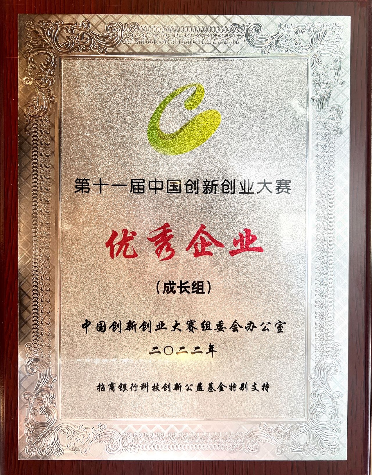 喜讯 | 龙8头号玩家
荣获第十一届中国创新创业大赛（全国赛）优秀企业
