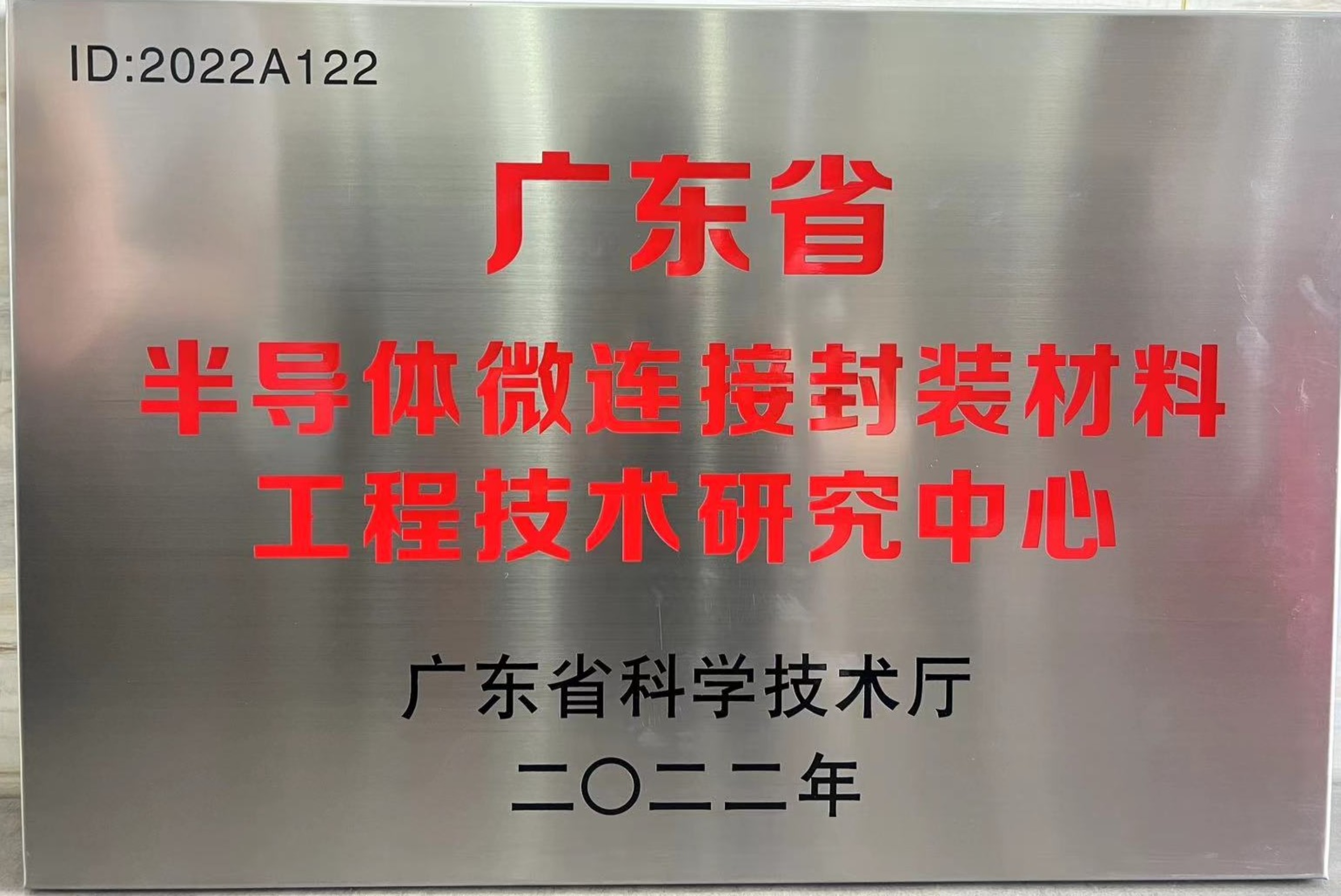 喜讯 | 龙8头号玩家
荣获广东省半导体微连接封装材料工程技术研究中心认定