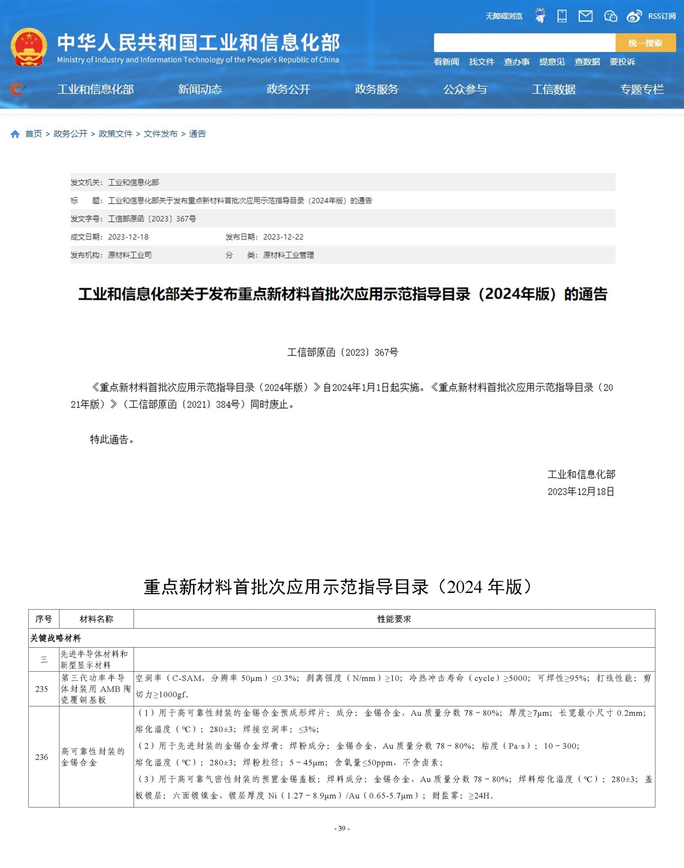 重磅│龙8头号玩家
AMB陶瓷覆铜板、金锡焊片、金锡焊膏、金锡盖板入选国家重点新材料首批次应用示范指导目录