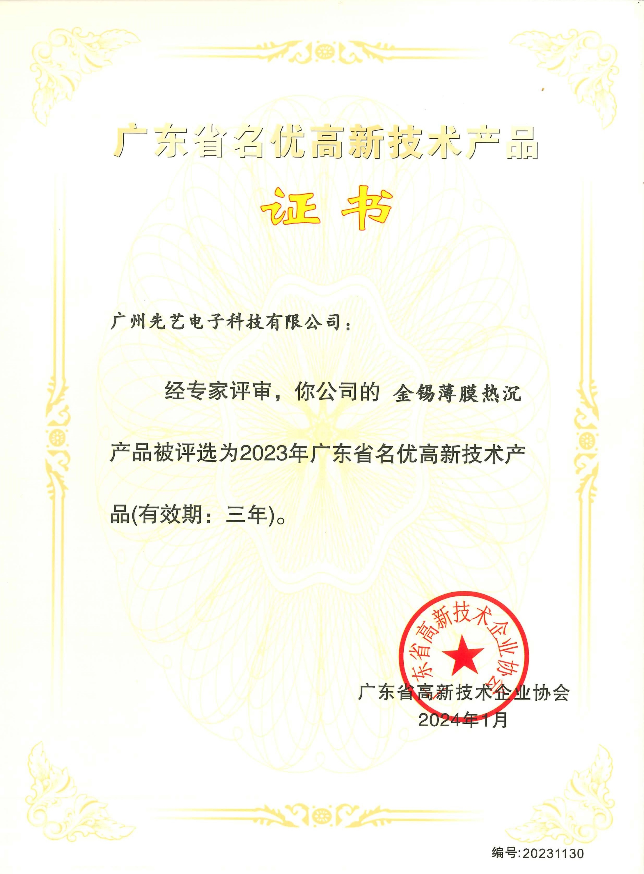 喜讯 | 龙8头号玩家
金锡薄膜热沉产品荣获“2023年广东省名优高新技术产品”