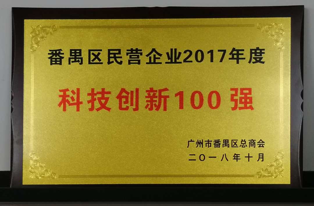 祝贺龙8头号玩家
获番禺区科技创新100强称号
