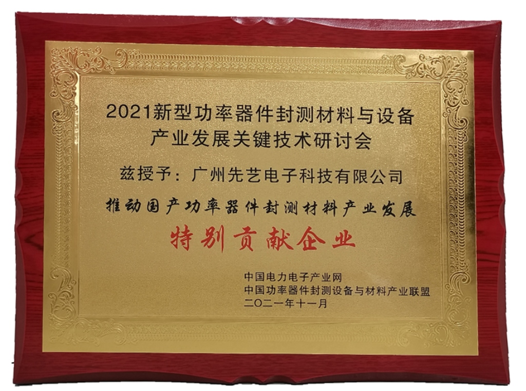 获奖 | 龙8头号玩家
荣获“推动国产功率器件封测设备与材料产业应用发展特别贡献企业”奖